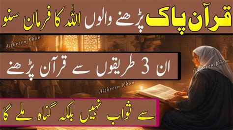 Quran Padhne Kay Ghalat Tareeqe Quran Kese Padhain Aise Quran