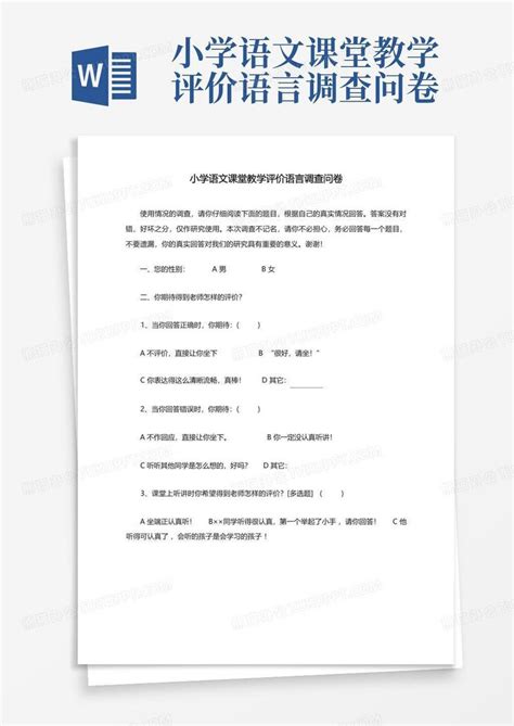 小学语文课堂教学评价语言调查问卷 Word模板下载编号lozekjxx熊猫办公