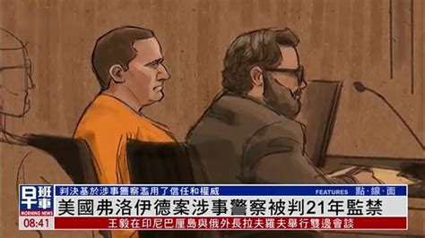 美国弗洛伊德案涉事警察被判21年监禁凤凰网视频凤凰网