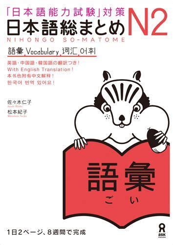 楽天ブックス 日本語総まとめn2語彙 「日本語能力試験」対策 佐々木仁子 9784872177282 本