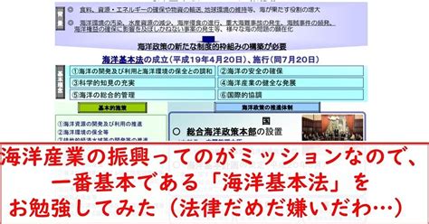 海洋産業の振興ってのがミッションなので、一番基本である「海洋基本法」をお勉強してみた（法律だめだ嫌いだわ）｜秋田大介（社会課題解決コーディネーター）