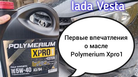 Лада Веста, первые впечатления о масле Polymerium Xpro1 5w40. - YouTube