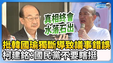 批韓國瑜獨斷導致議事錯誤 柯建銘：國民黨不要瞎挺 Chinatimes Youtube