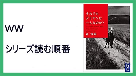 森博嗣「それでもデミアンは一人なのか？」wwシリーズ読む順番【君が見たのは誰の夢？】 15000steps