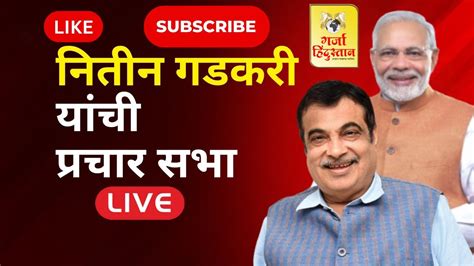 Garja Hindustan News Nitin Gadkari Live नितीन गडकरींची गडचिरोलीत सभा Youtube