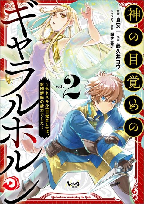 神の目覚めのギャラルホルン～外れスキル《目覚まし》は、封印解除の能力でした～（ノヴァコミックス）2 マンガ（漫画） 真安一藤久井コウ