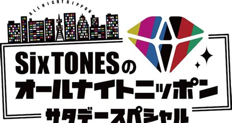 「sixtonesのオールナイトニッポンサタデースペシャル」ロゴ 「sixtonesのオールナイトニッポン」にsexy Zone菊池風磨が2年連続ゲストで登場 [画像ギャラリー 2 2