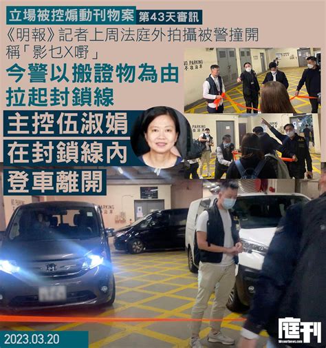 立場被控煽動刊物案 第43天審訊｜傳媒於散庭後到停車場拍攝 警員以搬證物為由拉起封鎖線 主控及警方案件主管在封鎖線內登車離開 庭刊