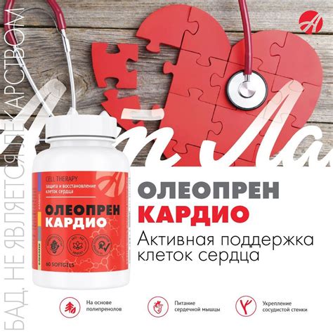 Арт Лайф Олеопрен Кардио, Уникальный комплекс с полипренолами для ...