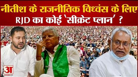 Bihar Any Secret Plan Of Rjd For Nitish Kumar S Political Destruction Amar Ujala Hindi