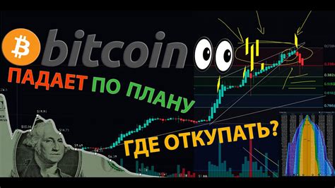 ВОТ И КОРРЕКЦИЯ BTC НАДОЛГО ЛИ ГДЕ И КАКИЕ АЛЬТЫ ПОКУПАТЬ