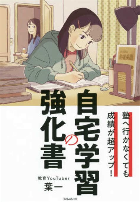 自宅学習の強化書 葉一【著】 紀伊國屋書店ウェブストア｜オンライン書店｜本、雑誌の通販、電子書籍ストア