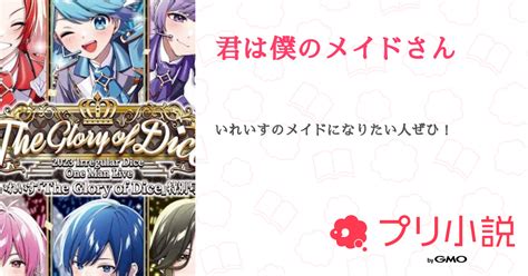 君は僕のメイドさん 全2話 【連載中】（瑞乃零奈🌸💫 🐰 ふうふぁみ 🌈💫星民さんの小説） 無料スマホ夢小説ならプリ小説 Bygmo