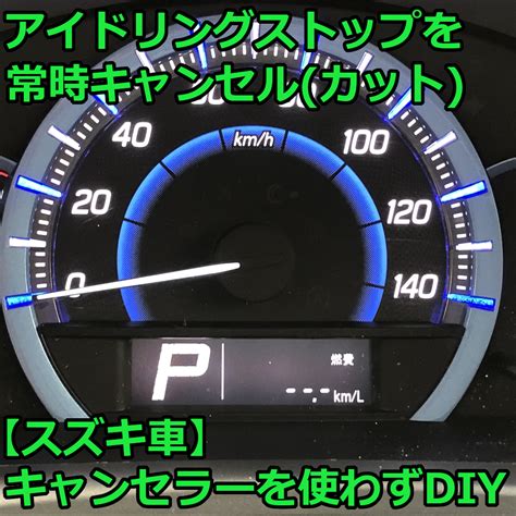 スズキ アイドリングストップキャンセラー ワゴンr6代目 イグニス クロスビー スペーシア2代目 ソリオ3代目対応 Ver20