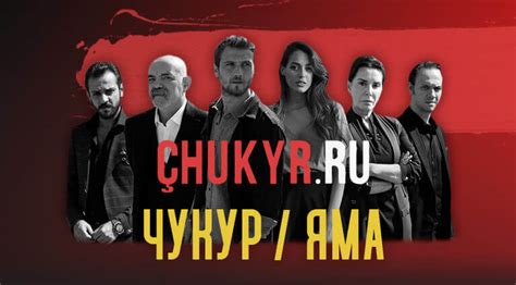 Актеры из Чукура: биографии и роли в сериале 🎬 Яма