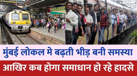 Mumbai की Local Train मे भारी भीड़ से हादसे Mumbai Station News