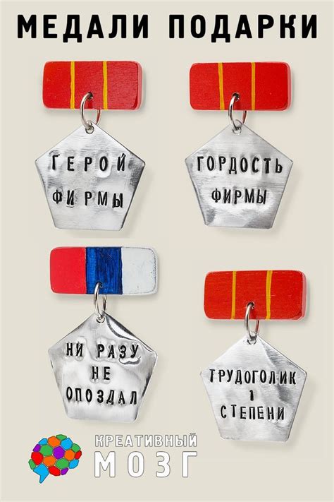Медали в подарок коллегам по фирме | Подарки для коллег, Подарки ...