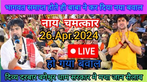 Divya Darbar Bageshwar Dham Live 26 अप्रैल 2024 दिव्य दरबार बगेश्वर धाम Bageshwar Dham Sarkar