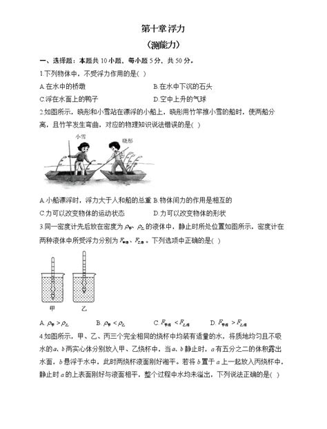 人教版物理八年级下册单元检测卷 第十章 浮力（测能力） 教习网试卷下载