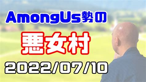 【結さん主催人狼】amongus勢の悪女村【gen視点】20220710 Youtube