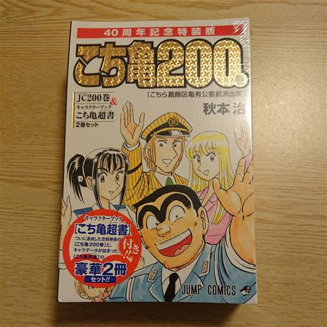 Yahooオークション 特装版 こちら葛飾区亀有公園前派 200 （ジャ