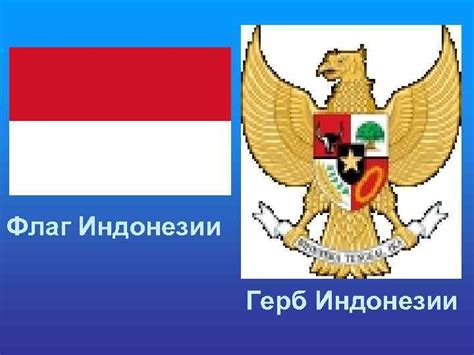 Индонезия Флаг Индонезии Герб Индонезии Сусило