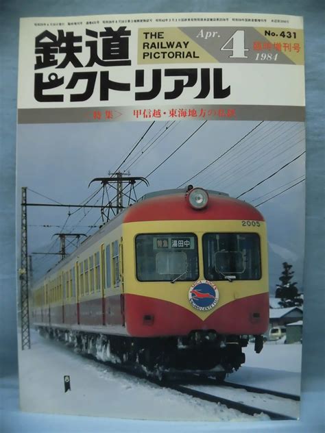 Yahooオークション T 鉄道ピクトリアル臨時増刊号 No431 1984年4