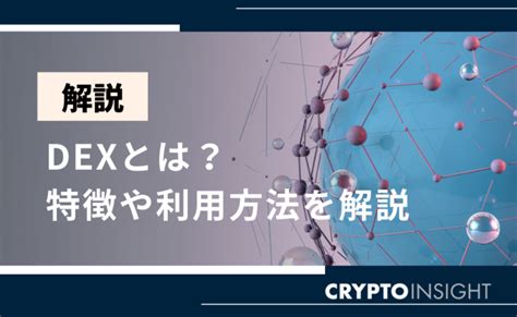 Dexデックスとは？おすすめの分散型取引所をランキング形式で紹介 Crypto Insight Powered By ダイヤモンド・ザイ