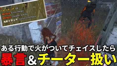 【dbd】秒チェして最後に怒りのチェイスしたらキラーが暴言andチーター扱いされた【デッドバイデイライト】 │ デットバイデイライト（dbd