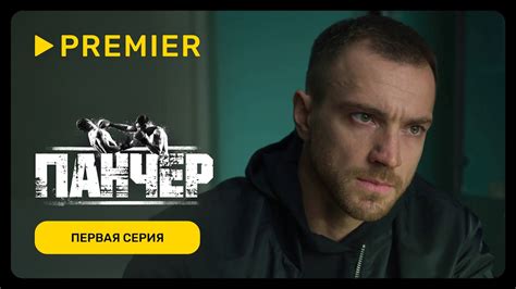 Панчер | Первая серия | PREMIER - YouTube
