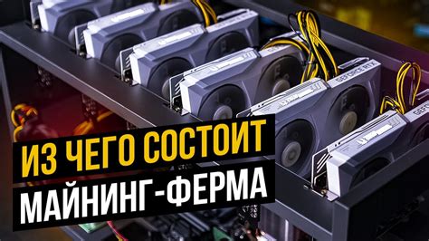 ИЗ ЧЕГО СОСТОИТ МАЙНИНГ-ФЕРМА - YouTube