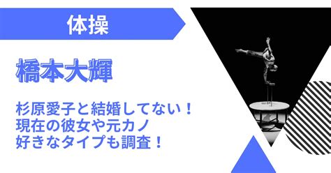 橋本大輝と杉原愛子は結婚してない！現在の彼女や元カノに好きなタイプも調査！ ぴたろぐ。