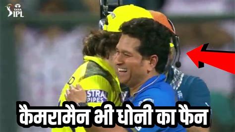 MS Dhoni Sachin Tendulkar Two Legend Hug Watch Camera Man Amazing