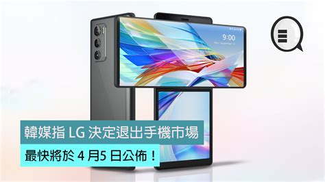 韓媒指 Lg 決定退出手機市場，最快將於 4 月5 日公佈！ 其他手機討論區 公仔箱論壇 Powered By Discuz