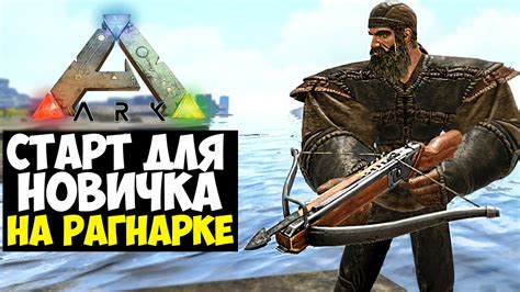 СТАРТ на РАГЕ В ПВП в ARK Выживание НА ПВП ПВЕ СЕРВЕРЕ В АРК YouTube