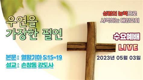 [live]부산대양교회 2023년 05월 03일 수요기도회 라이브스트리밍 Youtube