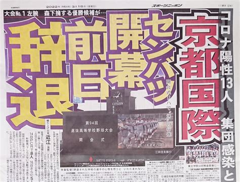 スポニチ東京販売 On Twitter きょう18日付東京版終裏面です。 第94回 ＃選抜高校野球 大会の大会本部は17日、＃京都国際