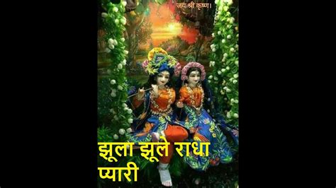 झूला झूले राधा प्यारी Sawan Special Radha Krishna Bhajan With Lyrics Youtube