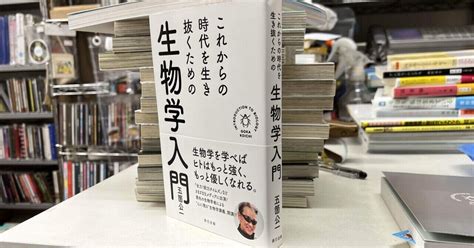 優しい「これからの時代を生き抜くための生物学入門」｜ブックスミタカ（旧books三鷹）の店主が書く個人的なブログ