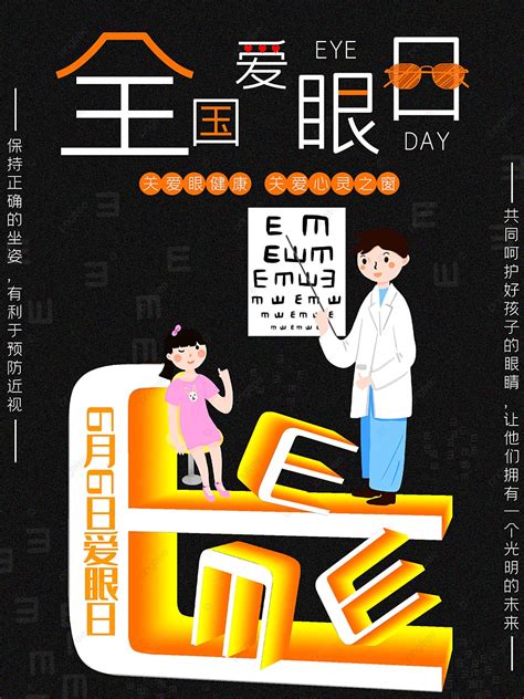 National Eye Care Day Eye Care Poster Myopia Prevention Poster Template