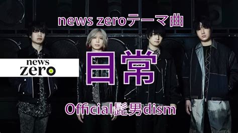 【歌詞】日常 Offcial髭男dism【日本テレビ系「news Zero」テーマ曲 主題歌】cover By