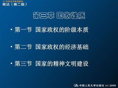 第三章 国家性质 中国人民大学出版社有限公司 Chinaword文档在线阅读与下载无忧文档