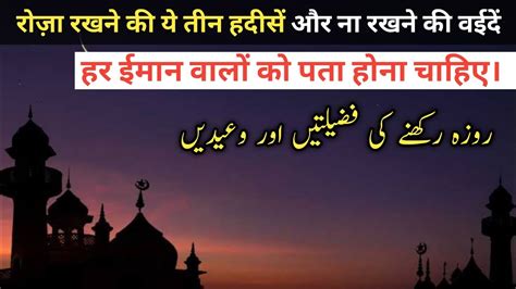 Roze ki ye Baate har musalman ko pata hona chahiye रज क फजलत और