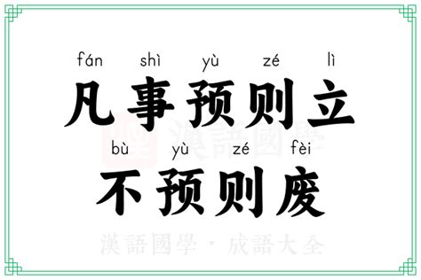 凡事预则立，不预则废的意思成语凡事预则立，不预则废的解释 汉语国学