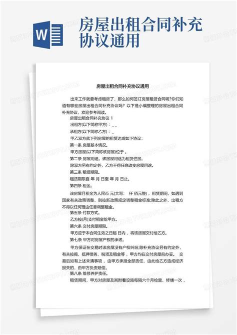 房屋出租合同补充协议通用word模板下载编号lyjnagpg熊猫办公