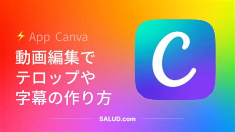 【canva Pcアプリ】の動画編集でテロップや字幕の作り方！テロップのタイミングや自動字幕で編集する サルードブログ