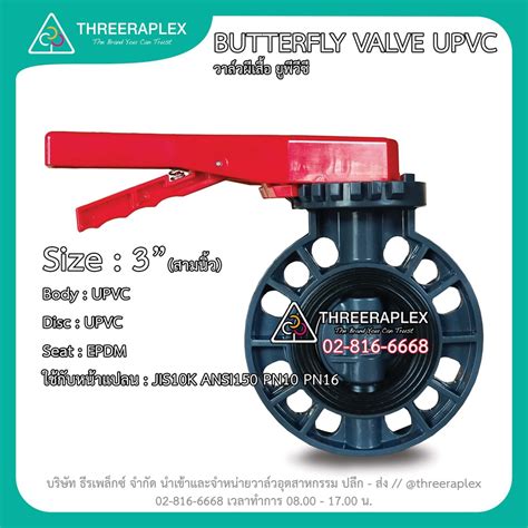 วาล์วปีกผีเสื้อ วาล์วยูพีวีซี Butterfly Valve Upvc 3 นิ้ว บัตเตอร์ฟลาย