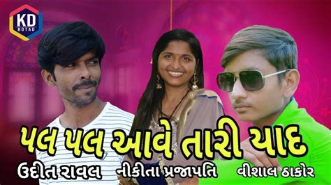 Pal Pal Aave Tari Yadudit Raval પલ પલ આવે તારી યાદઉદિત રાવલsort