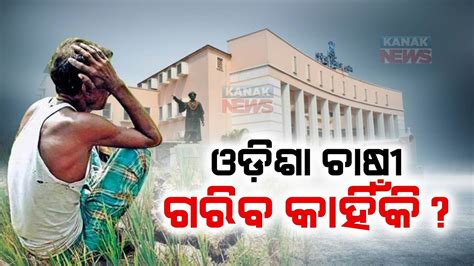 Farmers Poor In Odisha Nso Report Know Why Youtube