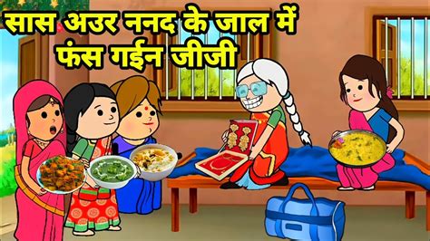 बडक जज फस गईन सस अउर ननद क जल म Maya Awadhi Cartoon YouTube